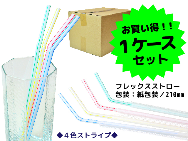 GS-4　フレックスストロー紙袋入　10000本　※1本あたり￥0.72（税抜）